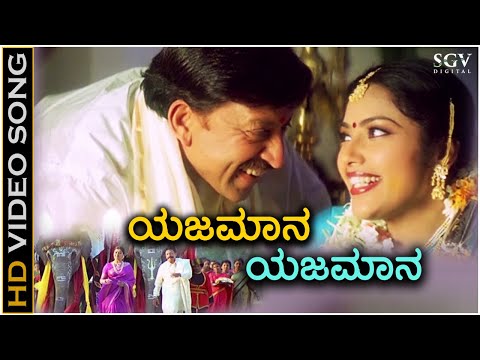 Yajamana Yajamana - Simhadriya Simha - HD Video Song - Dr.Vishnuvardhan - Meena - Deva