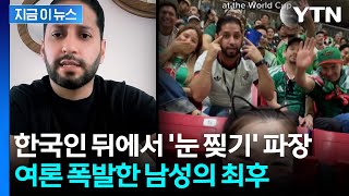 한국인에 눈 찢더니 "죄송하다"...파장 걷잡을 수 없이 확산하자 결국 [지금이뉴스] / YTN