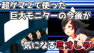【ホロライブ切り抜き】巨大モニターの今後が心配なミオしゃ【大神ミオ】
