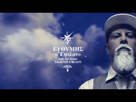 02. ΕΥΘΥΜΗΣ - ΕΨΙΛΟΝ