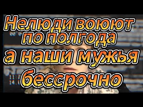 Нелюди воюют по полгода, а наши мужья бессрочно. #путьдомой #украина #россия #войнавукраине2023