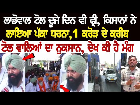 Ludhiana Farmer Protest : ਲਾਡੋਵਾਲ ਟੋਲ ਦੂਜੇ ਦਿਨ ਵੀ Free, ਕਿਸਾਨਾਂ ਨੇ ਲਾਇਆ ਪੱਕਾ ਧਰਨਾ, 1 ਕਰੋੜ ਦੇ ਕਰੀਬ ..