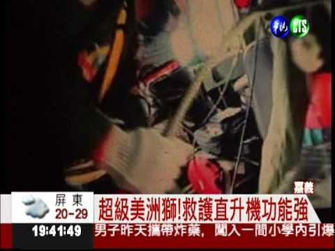 超級美洲獅! 救護直升機抵台