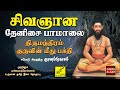 திருமந்திரம் குருவின் மீது பக்தி சிவ