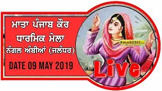 Nangal Ambian (Shahkot) Mela Mata Punjab Kaur ji 09 May 2019