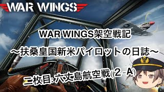 WAR WINGSゆっくり架空戦記～扶桑皇国新米パイロットの日誌2A(茶番パート)
