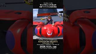 「キングダム ハーツ」シリーズ　ワールド紹介映像 “サンフランソウキョウ”