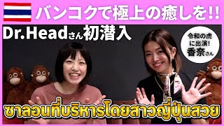 【Dr.Head】バンコクで極上の癒しを🇹🇭令和の虎に出演した香奈さんが経営💫動画で伝えたいけど伝わらない新感覚！？
