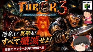 (コメ付き) ゆっくりテュロック３ Turok 3 シャドウオブオブリビオン レトロゲーム ニンテンドウ64 N64版 プレイ動画 【ゆっくり実況】
