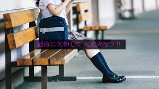 無糖 「女子高生」 【オリジナル曲】