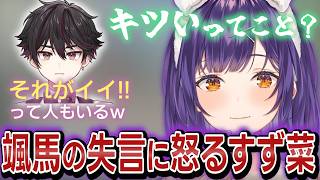 失言する酒寄颯馬に怒る七瀬すず菜 【切り抜き/七瀬すず菜/にじさんじ】