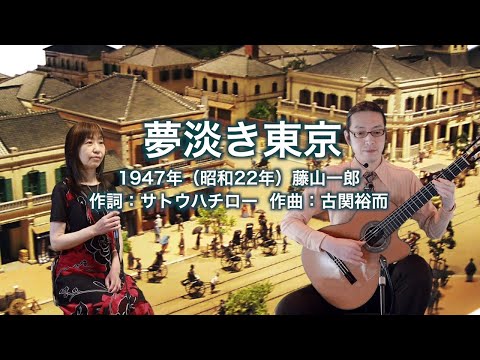 夢淡き東京