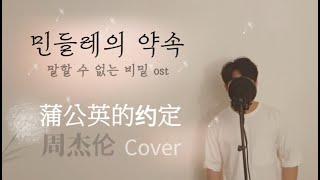 말할 수 없는 비밀 周杰倫 - 蒲公英的約定 Cover / 민들레의 약속