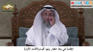 380/322 الإقامة في بلاد الكفار ولها أقسام القسم الأول-شرح مختصر العقيدة مجزء - الشيخ عثمان الخميس