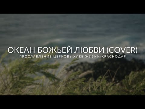 Океан Божьей любви (cover) | Прославление церковь "Хлеб Жизни" Краснодар