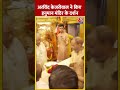 Arvind Kejriwal ने किए हनुमान मंदिर के दर्शन #shorts #shortsvideo #viralvideo - Video