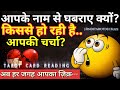 आपके पार्टनर की ज़ुबान पर अब यही बात क�