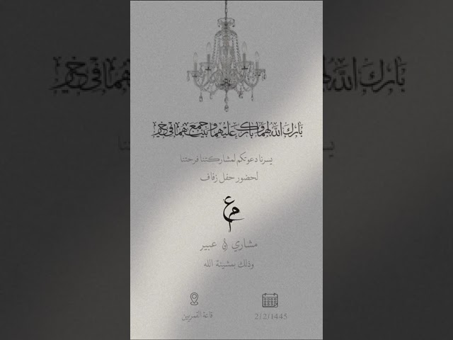 دعوات زفاف-دعوات زواج رجالية-بطاقات زفاف نسائية-دعوات إلكترونية