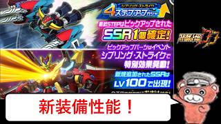 【#スパロボDD】きたよコンパチ！装備性能サクッと