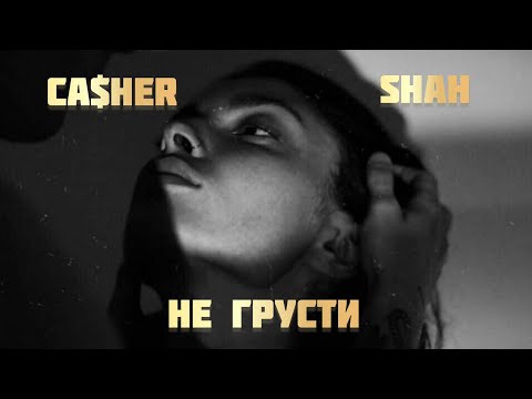 Ca$heR - Не грусти (feat. Shah)