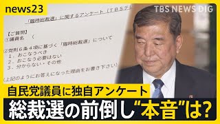 総裁選の前倒し“本音”は？自民党議員に独自アンケート　63％が“態度示さず” 9月の参院選総括が焦点に【news23】｜TBS NEWS DIG