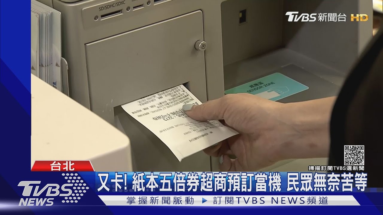 又卡！紙本五倍券超商預訂當機　民眾無奈苦等