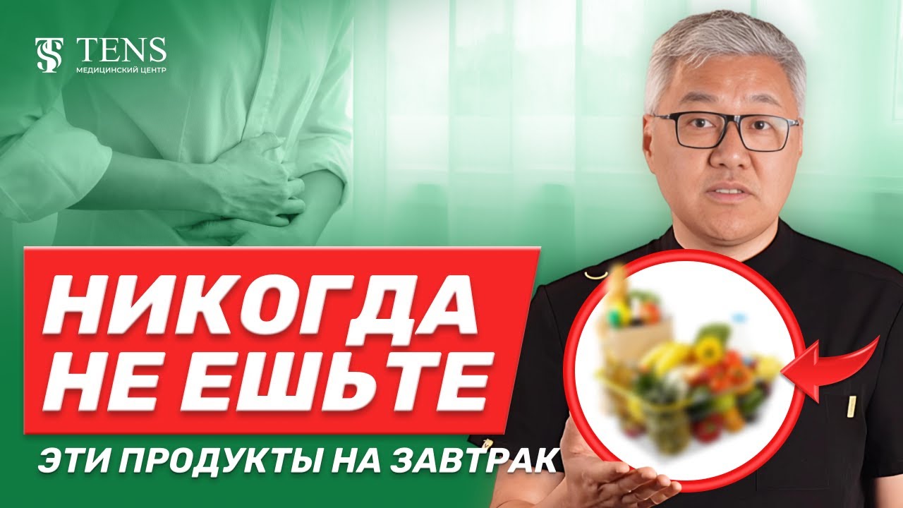 Не ешьте эти продукты! Правильный завтрак, который улучшит ваше самочувствие и здоровье