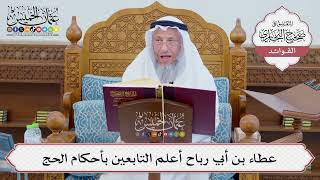 [695] عطاء بن أبي رباح أعلم التابعين بأحكام الحج - عثمان الخميس