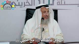 7 - سباق عائشة رضي الله عنها مع النبي ﷺ - عثمان الخميس