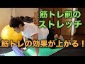 【ストレッチ】筋トレ前のルーティーンを紹介・こんな種目のストレッチやってます