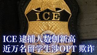ICE大抓捕创纪录！近万留学生OPT爆欺诈｜川普与加拿大全面开战、中美贸易再蒙阴影｜加州警长怒告选举调查越权｜华人城市官商勾结大麻贿赂，官员华商齐入狱