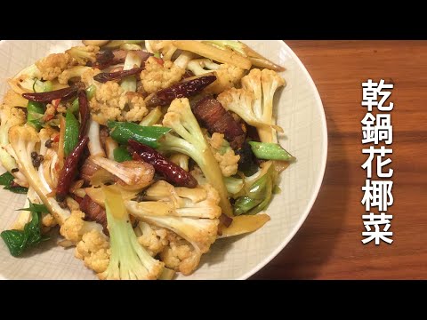 豆油伯X吳恩文的快樂廚房-Ⅰ青菜也可以吃辣的Ⅰ乾鍋花椰菜
