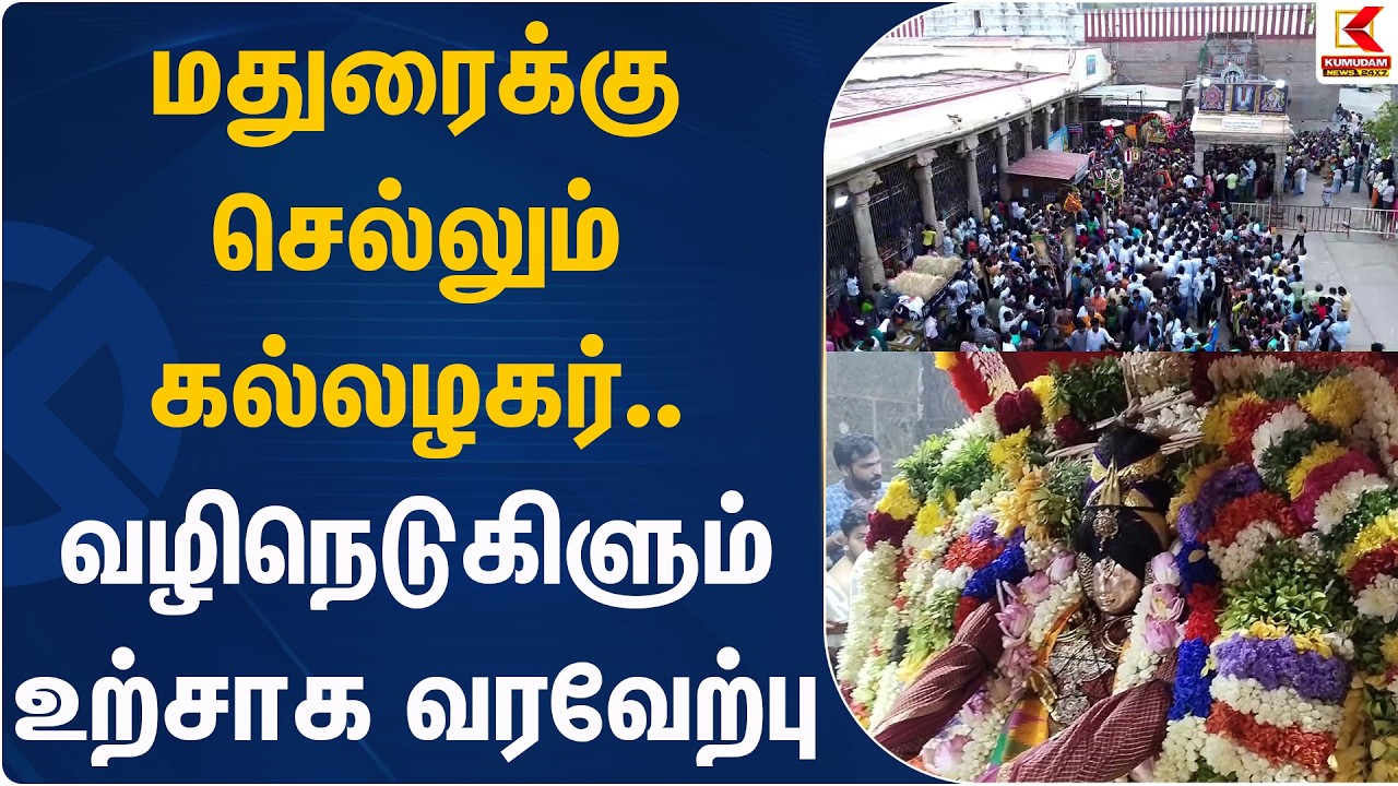 மதுரைக்கு செல்லும் கல்லழகர்.. வழிநெடுகிளும் உற்சாக வரவேற்பு | Kumudam News