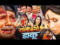 रानी बनी डाकू रानी चटर्जी की नई भोजपुर