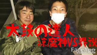 涼魔神VS界説！太鼓の達人(^^)/~~~