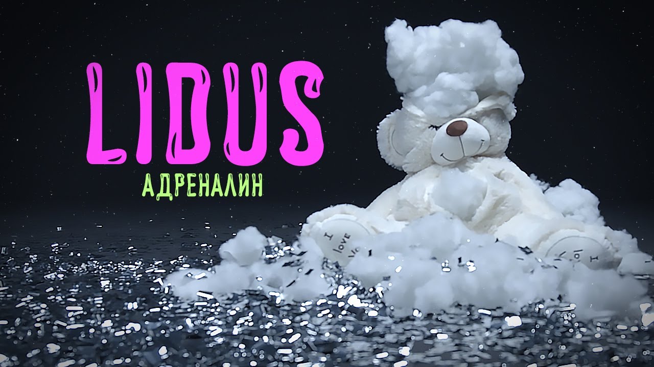 Lidus — Адреналин