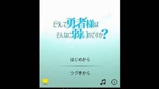 どうして勇者様はそんなに弱いのですか？　15