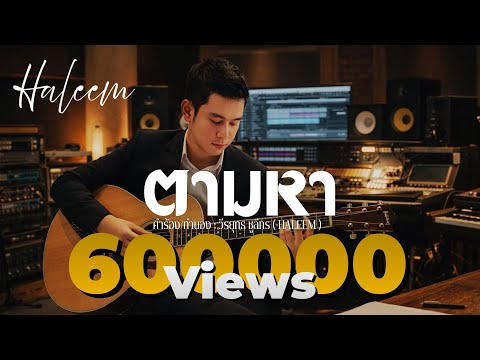 ตามหา - วีรยุทธ ชูลีกร ( HALEEM ) 「Official Lyric」