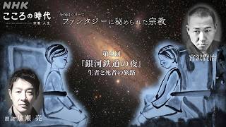 「こころの時代」全6回シリーズ「ファンタジーに秘められた宗教(4)銀河鉄道の夜」／10年間推敲を続けた未完の名作／法華経とキリスト教への眼差し／生者と死者がともに旅することの意味 | NHK