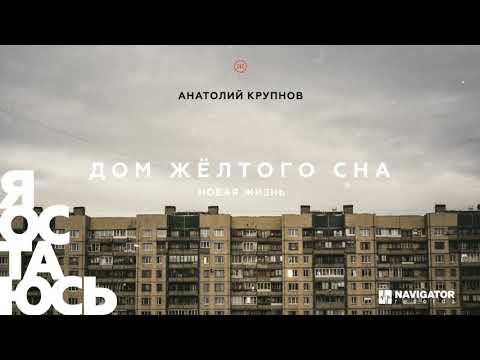 Анатолий Крупнов Новая жизнь-v8140 song