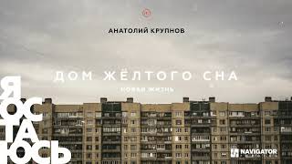 Анатолий Крупнов Новая жизнь-v8140 song