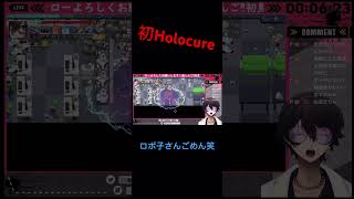 初めてやるHolocureでロボ子さんを知り、ロボ子さんのせいにするゴミ人間　#ホロライブ　#Holocure #vtuber