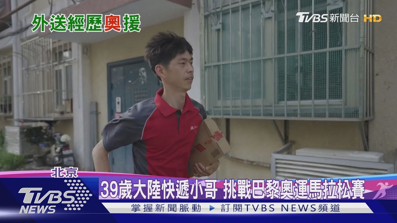 39歲大陸快遞小哥挑戰巴黎奧運馬拉松賽