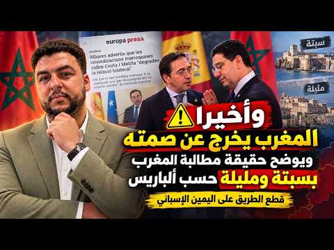 وأخيرا المغرب يخرج عن صمته ويوضح حقيقة مطالبته بسبتة ومليلة حسب ألباريس/قطع الطريق على اليمين