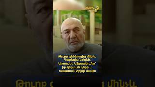 Թուրք գեներալից մինչև Գարեգին Նժդեհ․ Արտաշես Ալեքսանյանը՝ իր կերտած դերի և համանուն ֆիլմի մասին