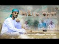 ማጀረል ቀለም ሷሊህ አስታጥቄ አዲስ የመንዙማ ቪዲዮ ክሊፕ MAJER