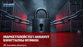Маркетплейстегі аккаунт бұғатталуы мүмкін