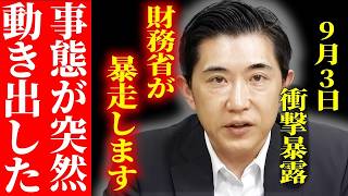 財務省が危険！年末の予算を決める時に暴走する可能性を会田氏が暴露　【三橋TV公認】#財務省 #三橋貴明　#会田卓司