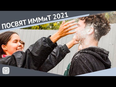Посвящение первокурсников ИММиТ 2021