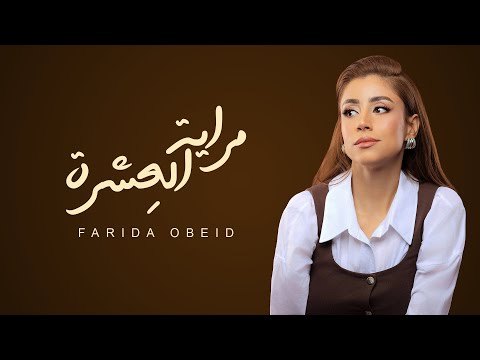 كلمات اغنية مراية العشرة